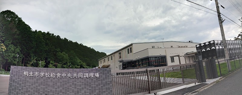 桐生市学校給食中央共同調理場