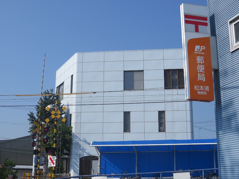 松本渚郵便局