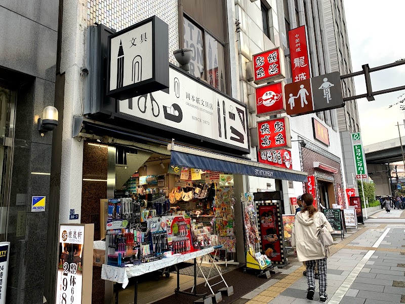 岡本紙文具店