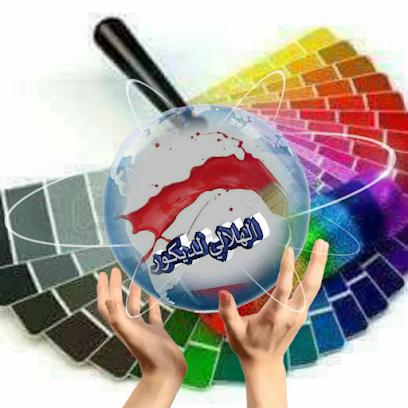 معرض الهلالي للديكور