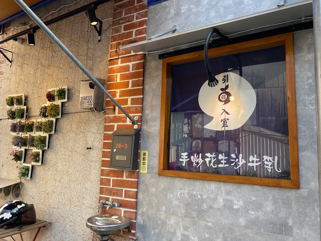 引豆入室《手炒花生沙牛奶》 的照片