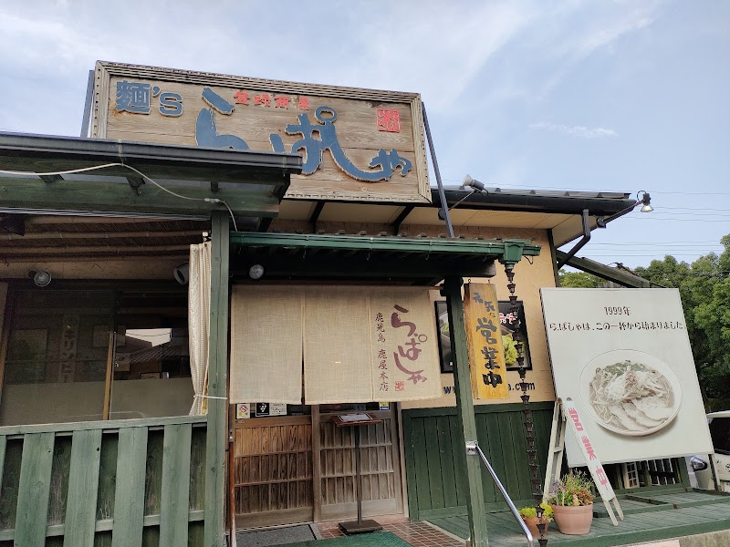 麺’s ら・ぱしゃ本店