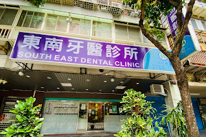 東南牙醫診所 Dental Clinic image