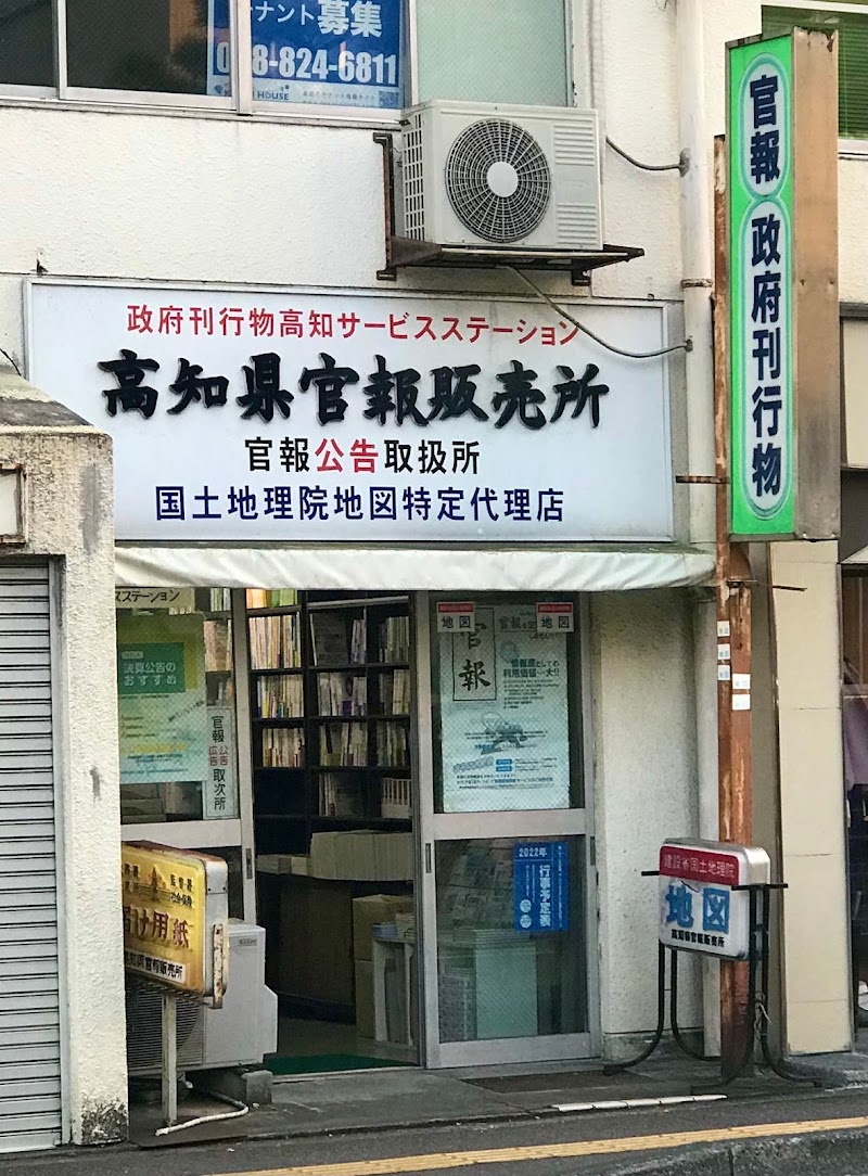 （有）高知県官報販売所
