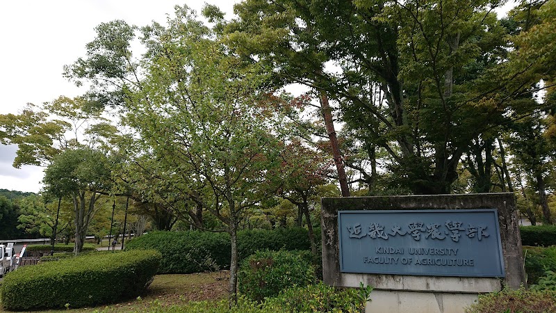 近畿大学 奈良キャンパス