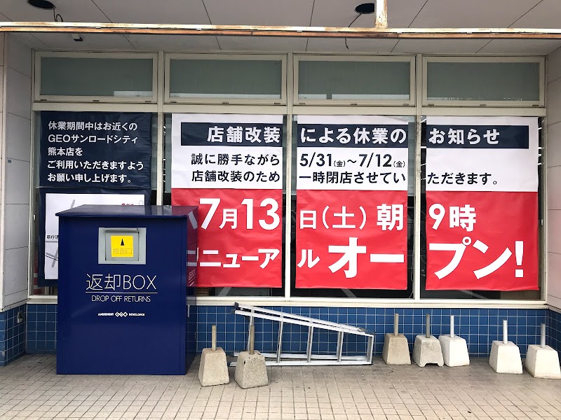 ゲオ熊本小峯店 熊本県熊本市東区小峯 ビデオレンタル店 ビデオレンタル グルコミ