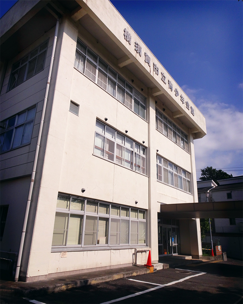 横須賀市 青少年会館