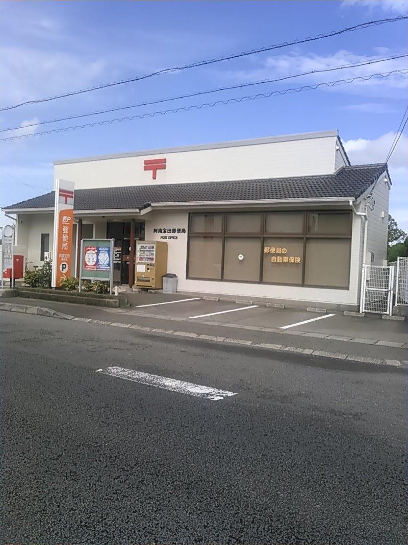 阿南宝田郵便局