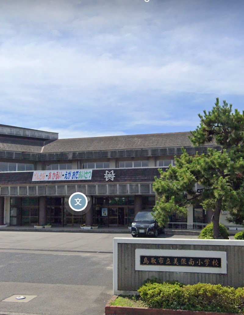 鳥取市立美保南小学校