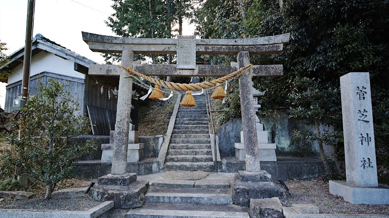 菅芝神社