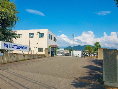 広田製作所