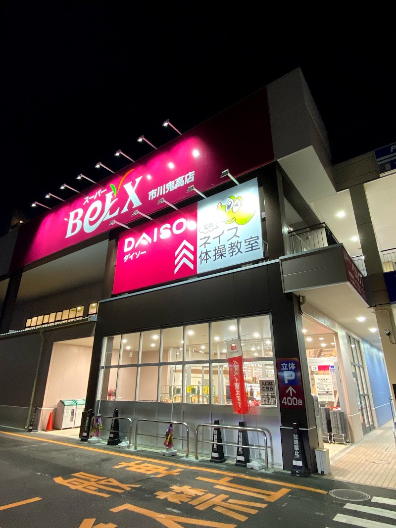 スーパーベルクス 市川鬼高店