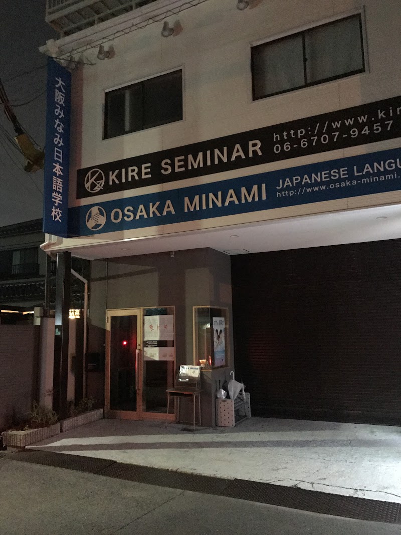 大阪みなみ日本語学校