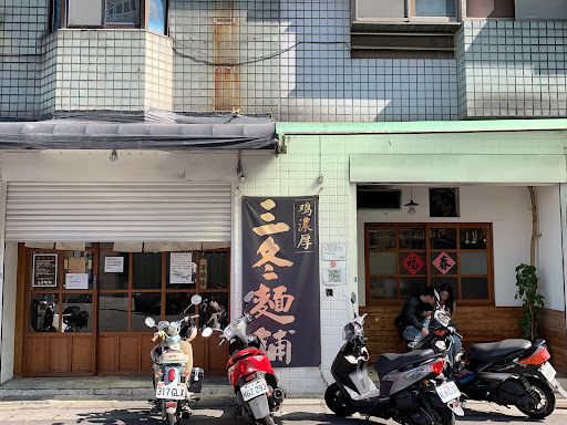 三冬麵舖