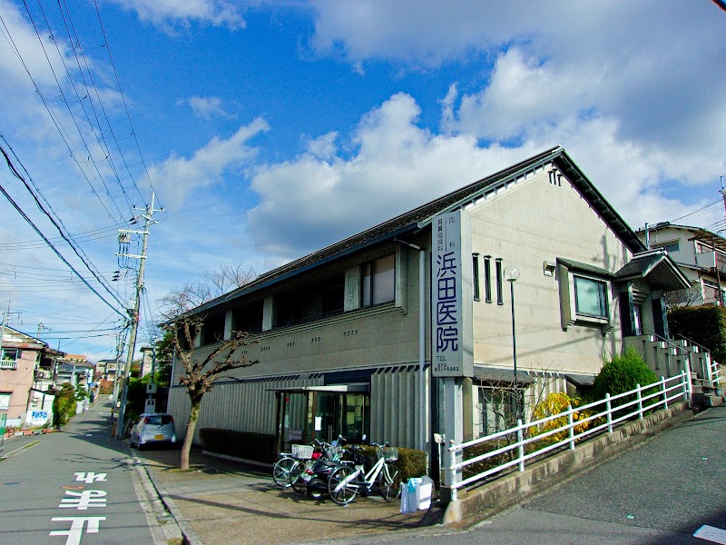 浜田医院