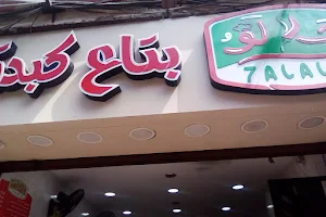 مطعم حلالو بتاع كبدة image