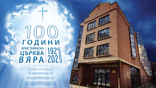 ЕПЦ1 - София - Християнска църква