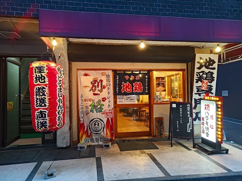 鶏焼専門店マルエ 天三店