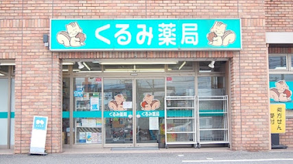 くるみ薬局 矢野店