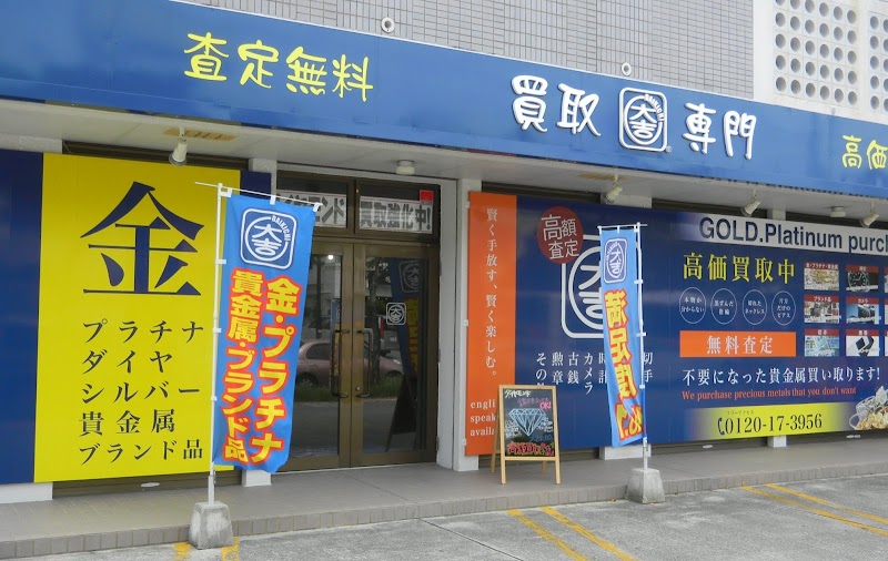 買取専門店大吉 沖縄北谷店