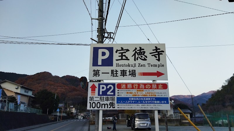 宝徳寺 第一駐車場