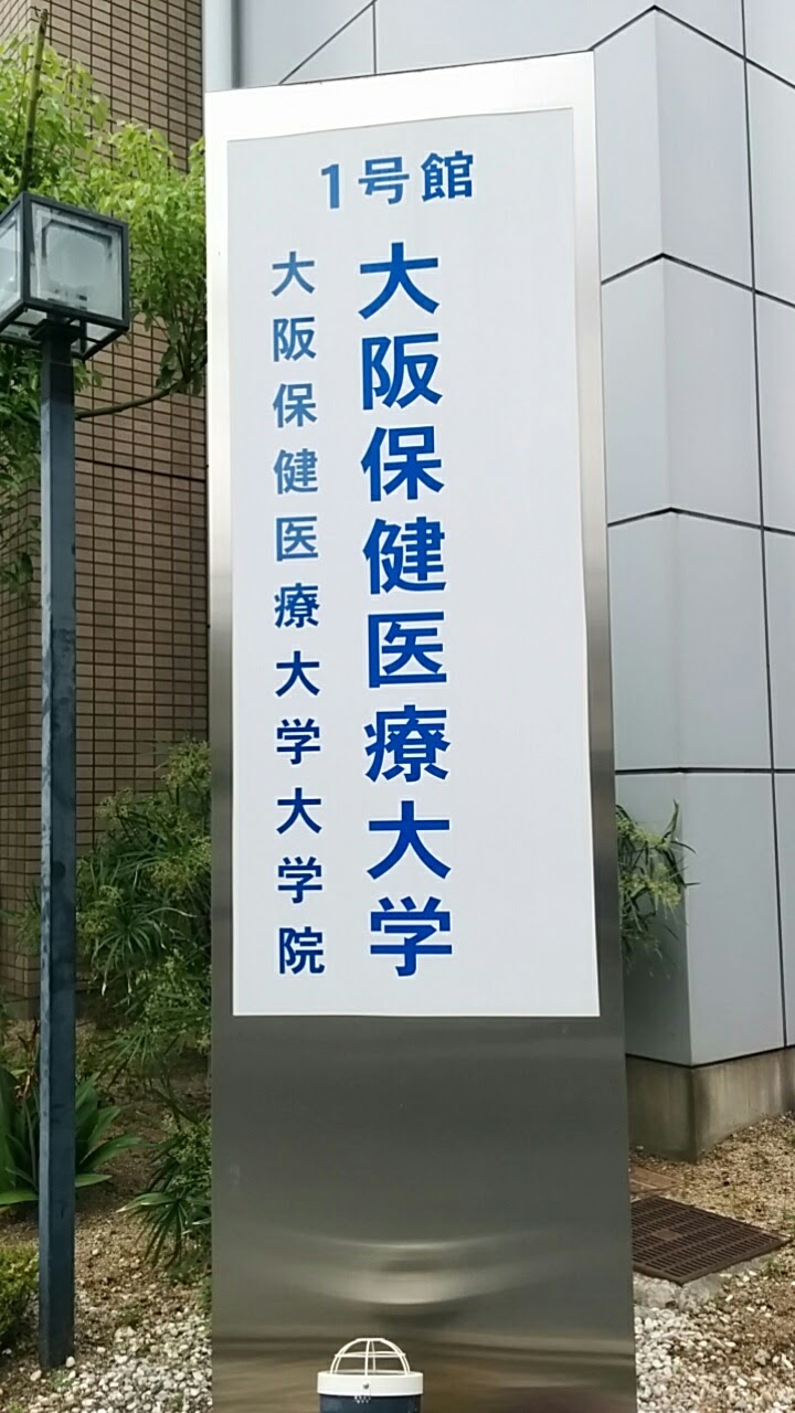 学校法人福田学園 大阪保健医療大学