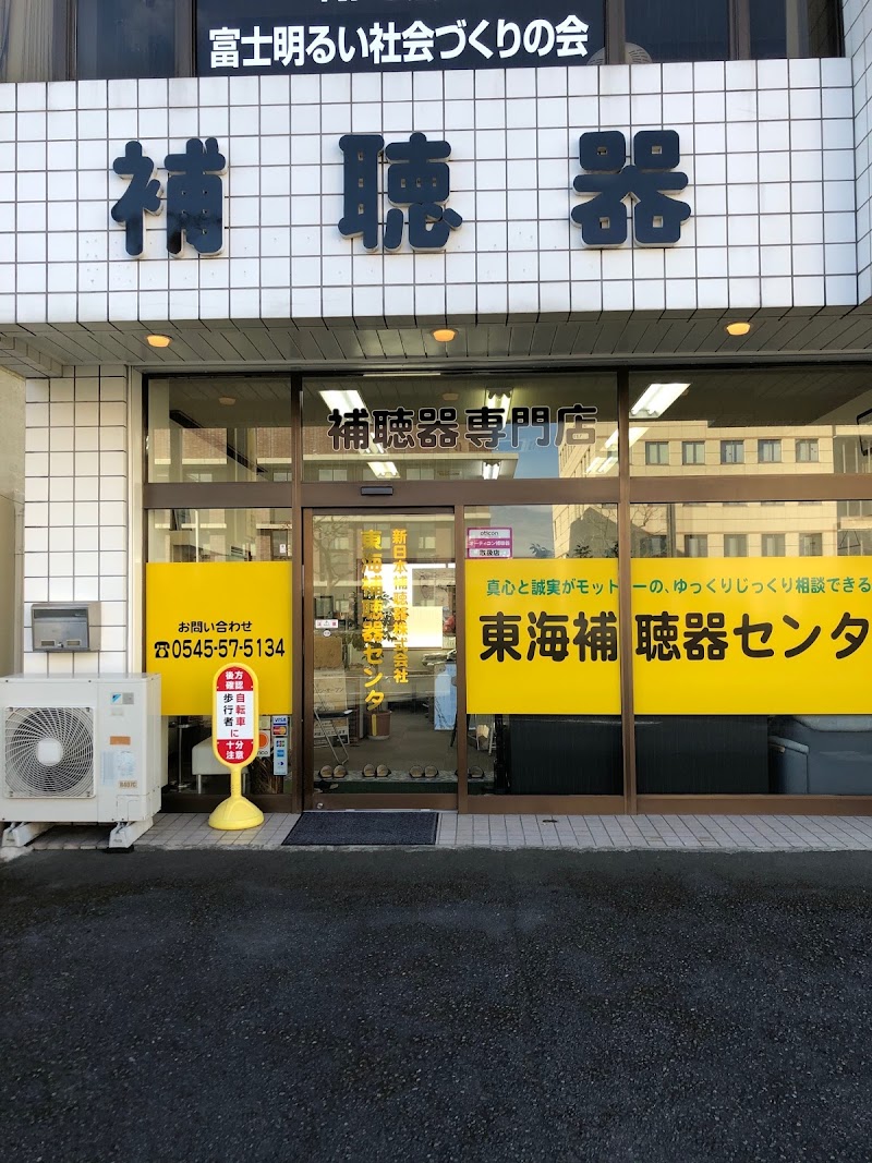 新日本補聴器（株） 東海補聴器センター 富士店