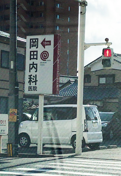 岡田内科医院