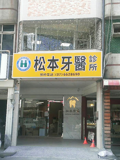 松本牙医诊所