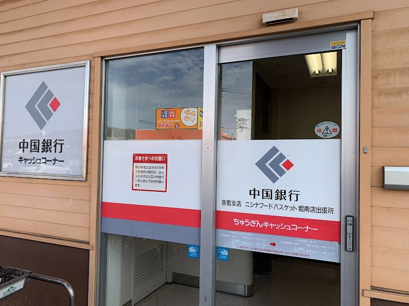 中国銀行 倉敷支店 ニシナフードバスケット堀南店 出張所