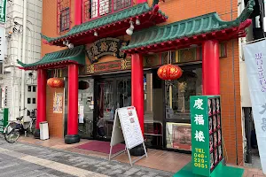 慶福楼 本厚木店 image