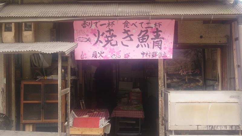 中村鮮魚店