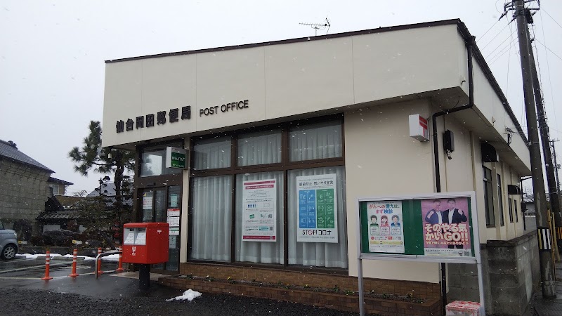仙台岡田郵便局