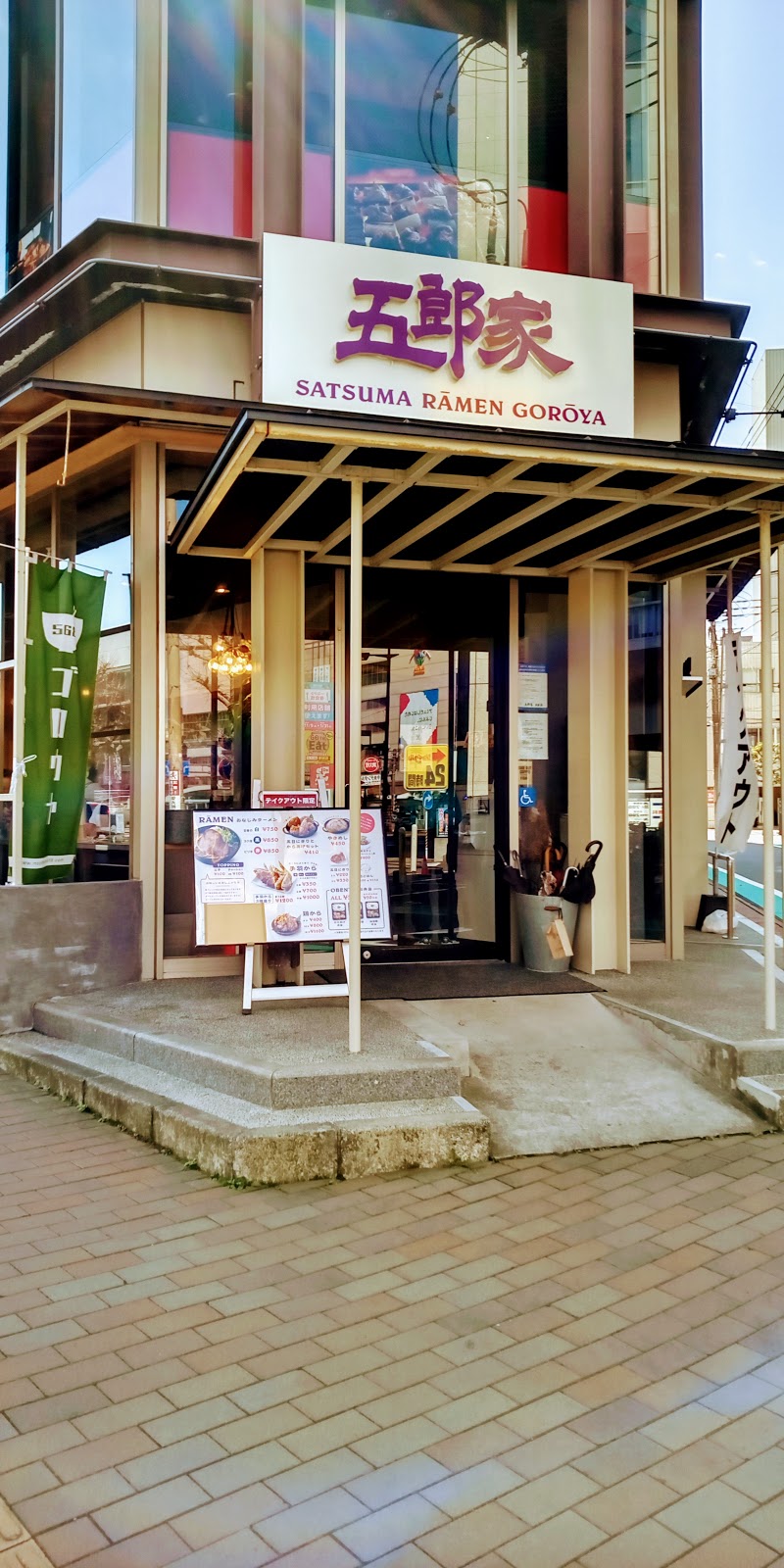 五郎家 中央駅店
