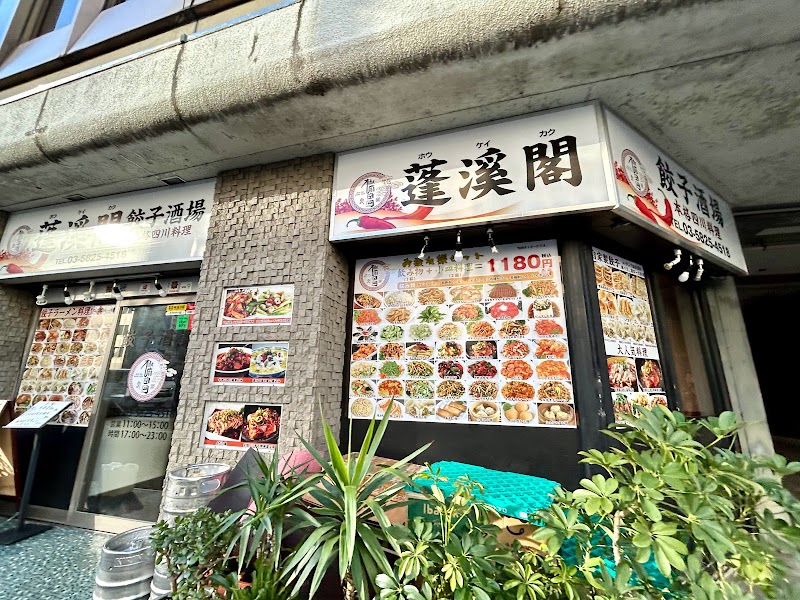 蓬渓閣 餃子酒場