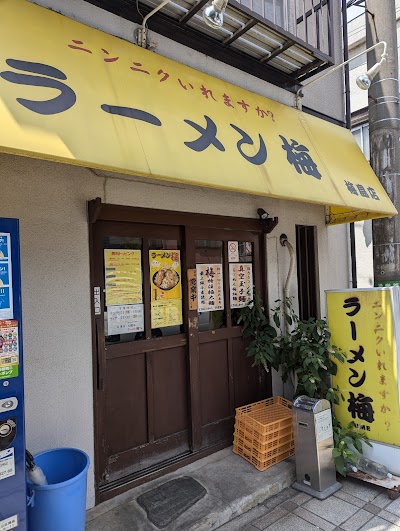 ラーメン梅 梅島店