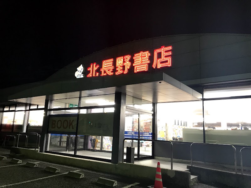 北長野書店