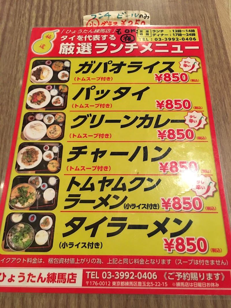 タイ風立呑 福道 ひょうたん 練馬店 東京都練馬区豊玉北 タイ料理店 レストラン グルコミ