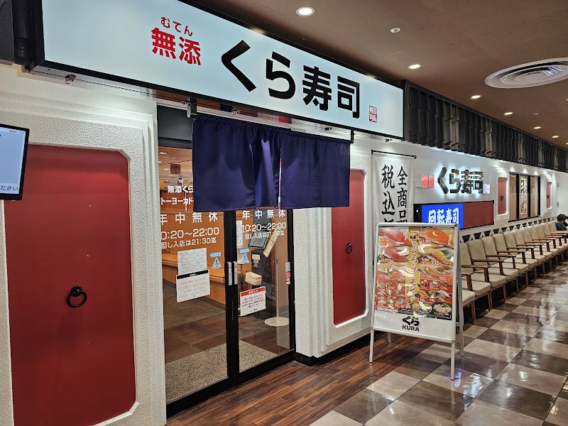 くら寿司 イトーヨーカドー大井町店