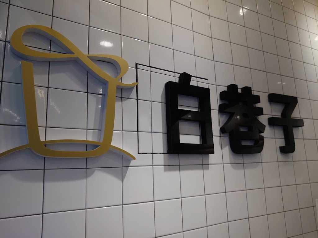 白巷子WHITE ALLEY-嘉義民雄頭橋店 的照片