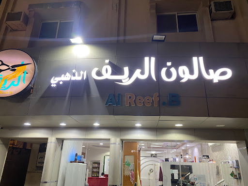 صالون الريف الذهبي 