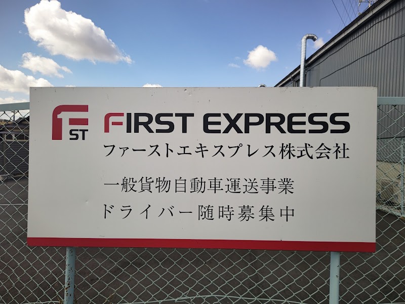 ファーストエキスプレス株式会社