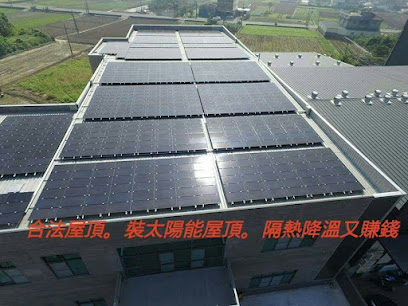 鑫富田太陽能系統公司SOLAR