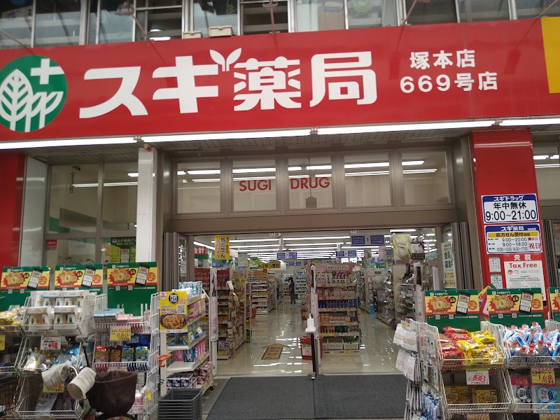 スギ薬局 塚本店