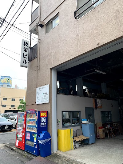 （有）池本運送店