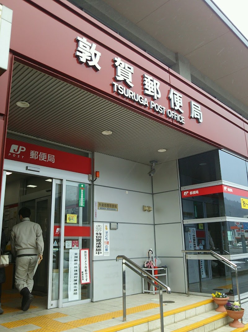 敦賀郵便局 福井県敦賀市元町 郵便局 グルコミ