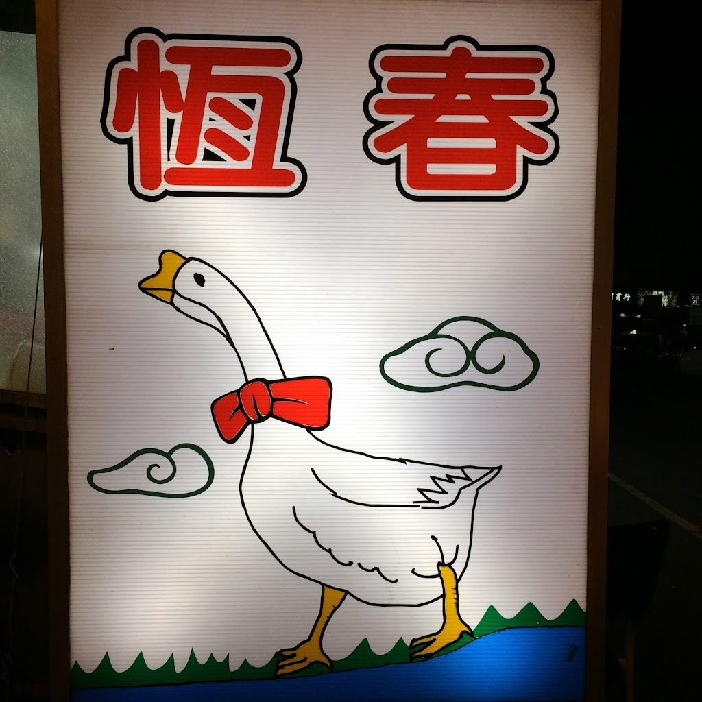 恆春鵝肉店 的照片