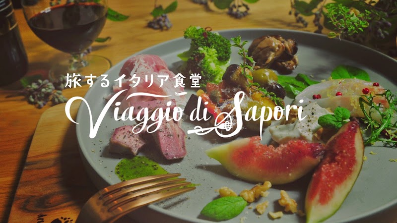 旅するイタリア食堂 Viaggio di Sapori ヴィアッジョ・ディ・サポーリ