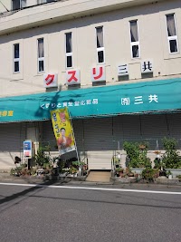 三共薬局