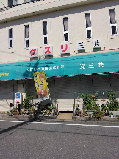 三共薬局